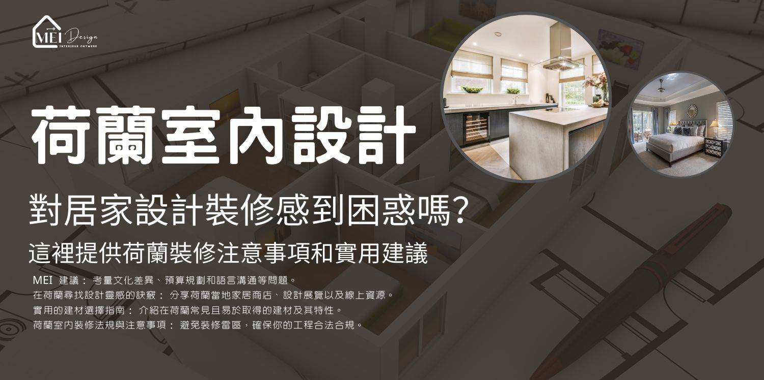 荷蘭室內設計&裝修 文章分享 - MEI-Design | 荷蘭中文室內裝潢設計 & 3D模擬